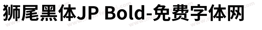 獅尾黑體JP Bold字体转换